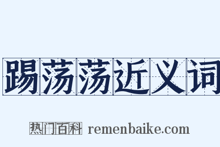 踢荡荡近义词是什么意思的图片
